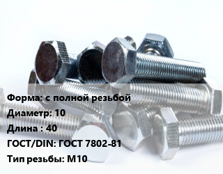 Болт с полной резьбой 10х40 ГОСТ 7802-81 М10, оцинкованный, кг цена от 132.05 ₼ / кг, где купить, условия доставки в Баку и Бакинская области